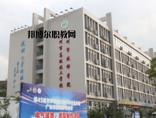 廣州技師學院2020年報名條件、招生要求、招生對象
