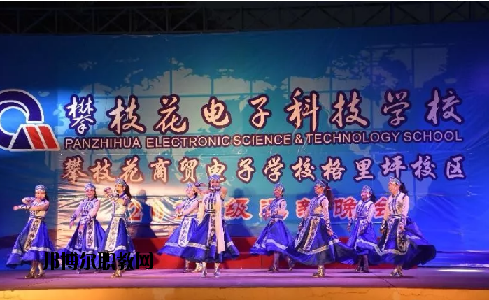 攀枝花電子科技學(xué)校2020年報(bào)名條件、招生要求、招生對(duì)象