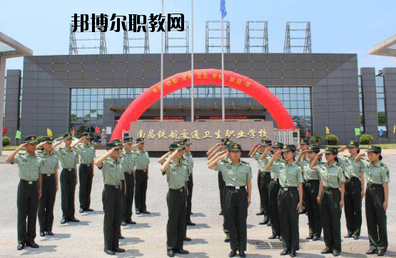 南昌鐵航交通衛(wèi)生職業(yè)學(xué)校2020年報(bào)名條件、招生要求、招生對(duì)象