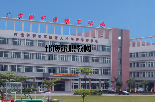 廣東環(huán)保技工學校怎么樣、好不好