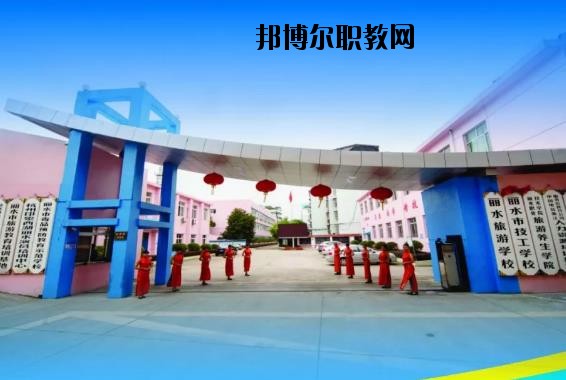 麗水技工學(xué)校2020年招生辦聯(lián)系電話(huà)