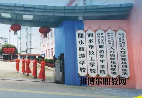 麗水技工學(xué)校怎么樣、好不好
