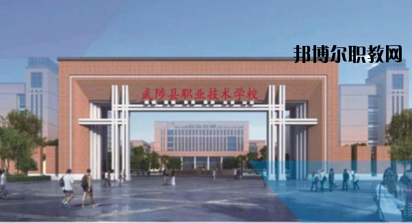 武陟職業(yè)技術(shù)學(xué)校怎么樣、好不好