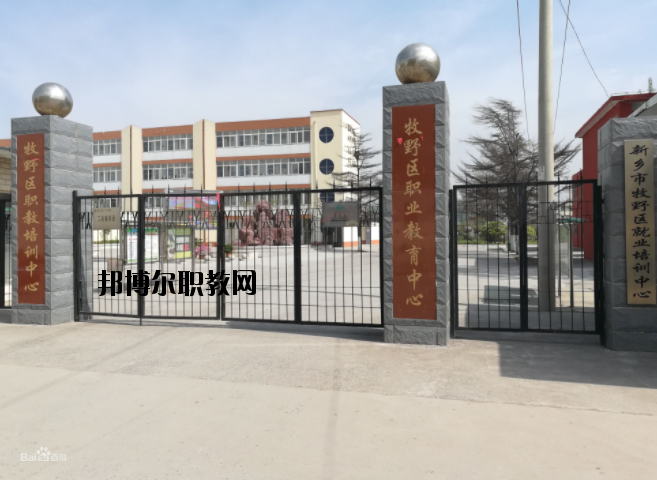 新鄉(xiāng)牧野區(qū)職業(yè)教育中心怎么樣、好不好