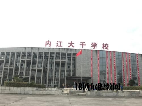 內(nèi)江大千職業(yè)技術(shù)學(xué)校怎么樣、好不好