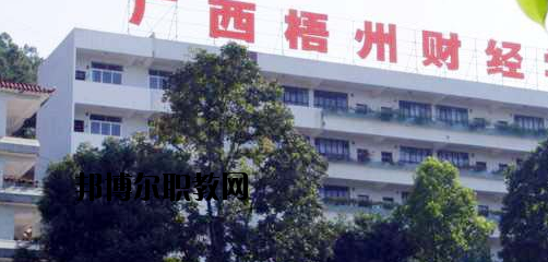 廣西梧州財經(jīng)學校2020年報名條件、招生要求、招生對象 