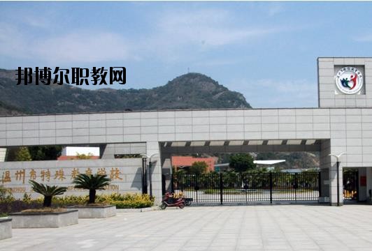溫州特殊教育學(xué)校怎么樣、好不好