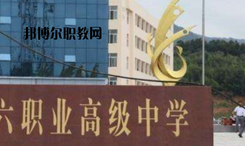 信陽(yáng)第六職業(yè)高級(jí)中學(xué)2021年報(bào)名條件、招生要求、招生對(duì)象