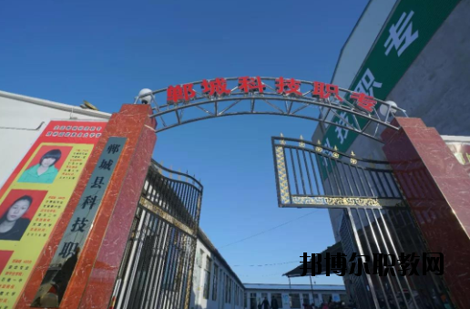 鄲城科技職業(yè)中等專業(yè)學(xué)校2021年報名條件、招生要求、招生對象