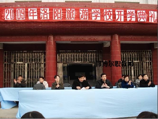 洛陽(yáng)旅游學(xué)校2021年報(bào)名條件、招生要求、招生對(duì)象