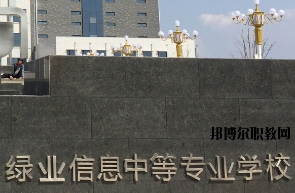 洛陽綠業(yè)信息中等專業(yè)學校怎么樣、好不好