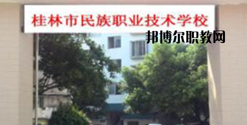 桂林民族職業(yè)技術(shù)學(xué)校2020年報名條件、招生要求、招生對象 