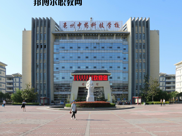亳州中藥科技學(xué)校2020年報(bào)名條件、招生要求、招生對(duì)象