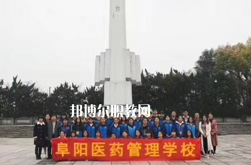阜陽(yáng)醫(yī)藥管理學(xué)校2020年報(bào)名條件、招生要求、招生對(duì)象
