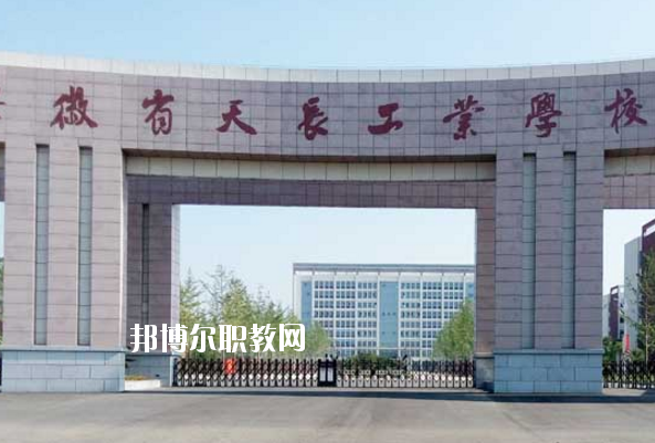 天長工業(yè)學校怎么樣、好不好