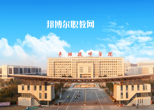 安徽阜陽技師學院怎么樣、好不好