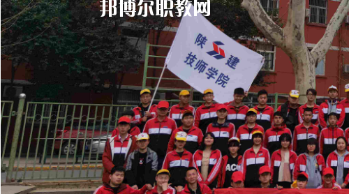 陜西建設(shè)技師學(xué)院2020年報(bào)名條件、招生要求、招生對(duì)象