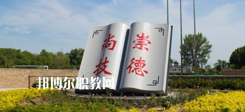 陜西交通技師學(xué)院2020年報名條件、招生要求、招生對象