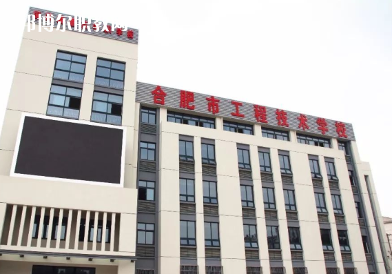 合肥市工程技術(shù)學(xué)校2020年學(xué)費、收費多少