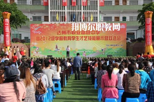 達州職業(yè)高級中學怎么樣、好不好