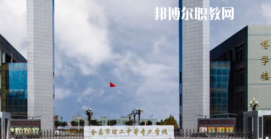 金昌市理工中等專業(yè)學(xué)校2020年學(xué)費、收費多少