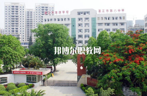 湛江市旅游職業(yè)技術學校怎么樣、好不好