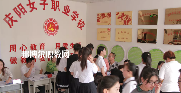 慶陽(yáng)女子職業(yè)學(xué)校怎么樣、好不好
