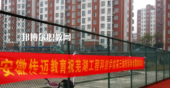 蕪湖科技工程學(xué)校怎么樣、好不好