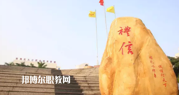 佛山南海區(qū)九江職業(yè)技術(shù)學(xué)校2020年報(bào)名條件、招生要求、招生對象