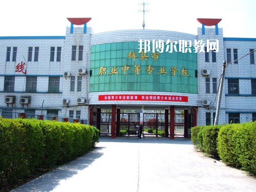輝縣市職業(yè)中等專業(yè)學(xué)校2021年報名條件、招生要求、招生對象