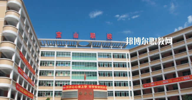 惠州寶山職業(yè)技術(shù)學(xué)校2020年報名條件、招生要求、招生對象