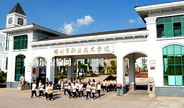 梅州職業(yè)技術(shù)學(xué)校怎么樣、好不好