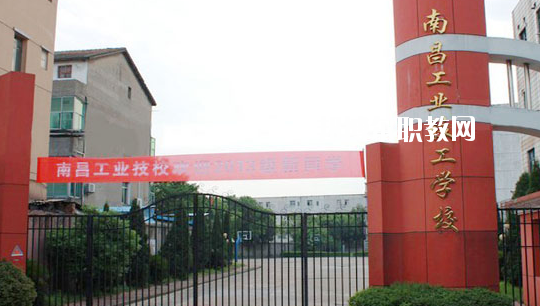 南昌工業(yè)技工學(xué)校怎么樣、好不好