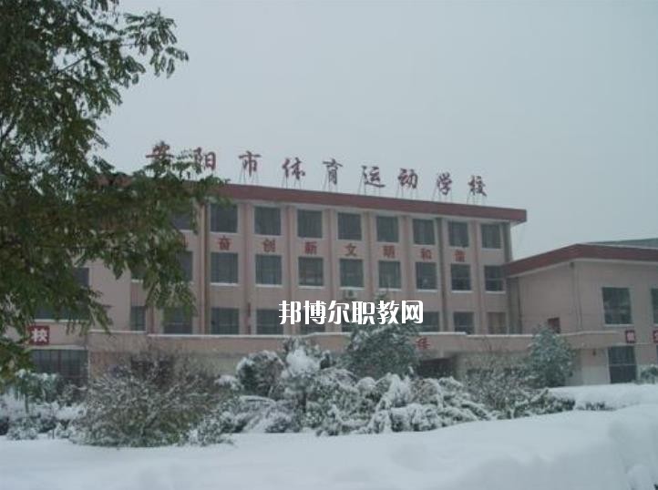 安陽市體育運(yùn)動(dòng)學(xué)校2021年報(bào)名條件、招生要求、招生對(duì)象