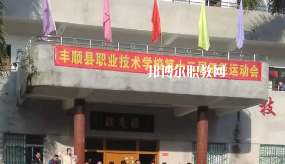 豐順縣職業(yè)技術(shù)學(xué)校2020年學(xué)費、收費多少