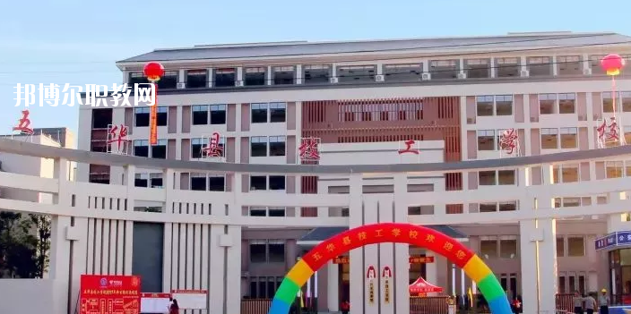 五華縣技工學校怎么樣、好不好