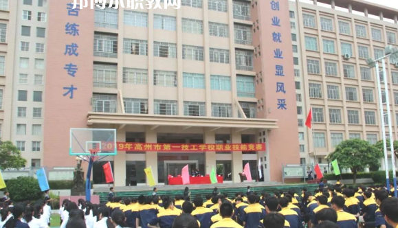 高州第一技工學(xué)校2020年報(bào)名條件、招生要求、招生對(duì)象