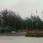 內(nèi)黃縣職業(yè)技術教育中心