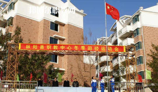 樅陽(yáng)縣職業(yè)技術(shù)學(xué)校2021年報(bào)名條件、招生要求、招生對(duì)象 