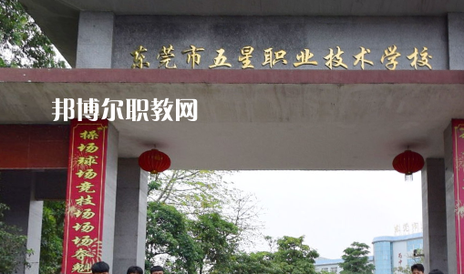 東莞五星職業(yè)技術(shù)學校2021年招生錄取分數(shù)線