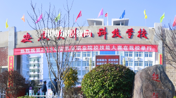 安慶大別山科技學校怎么樣、好不好