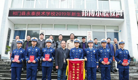 祁門(mén)縣永泰技術(shù)學(xué)校2021年報(bào)名條件、招生要求、招生對(duì)象