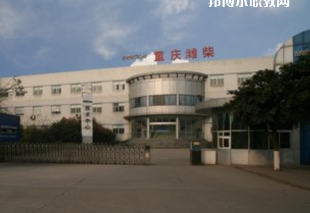 重慶濰柴技工學(xué)校怎么樣、好不好