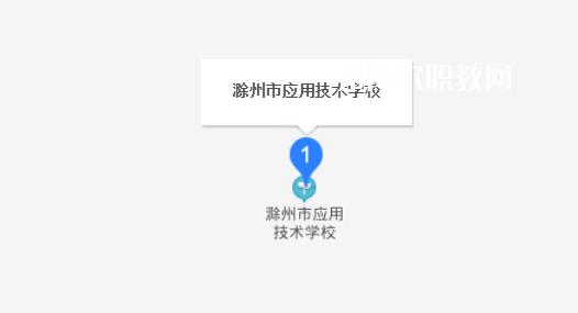 滁州市應用技術(shù)學校地址在哪里
