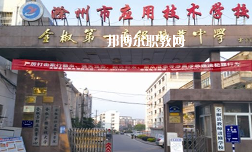 滁州市應(yīng)用技術(shù)學(xué)校怎么樣、好不好