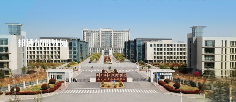 安徽淮北技師學(xué)院2021年報名條件、招生要求、招生對象