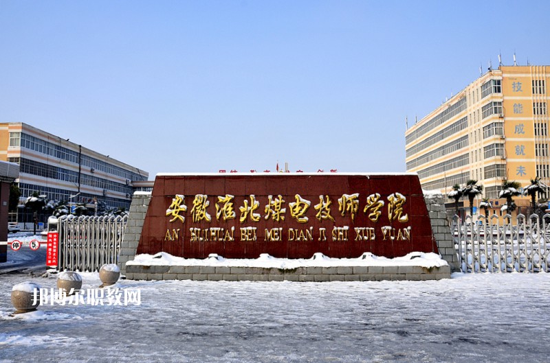 安徽淮北煤電技師學(xué)院2021年報(bào)名條件、招生要求、招生對象