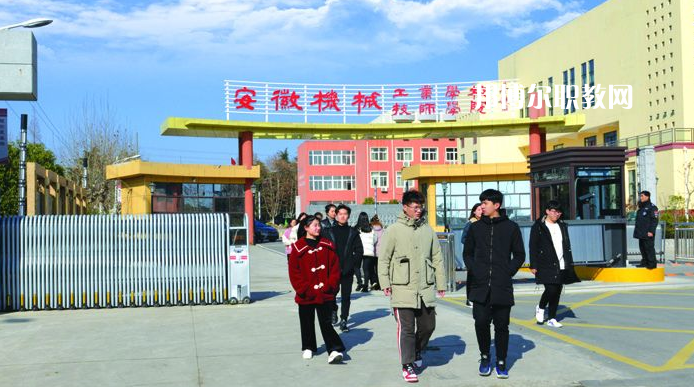  安徽機械技師學(xué)院2021年報名條件、招生要求、招生對象