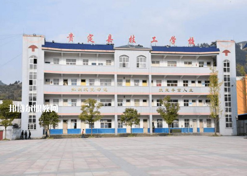 貴定中等職業(yè)學校2021年報名條件、招生要求