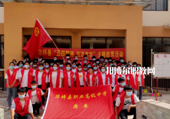 華坪縣職業(yè)高級(jí)中學(xué)怎么樣、好不好